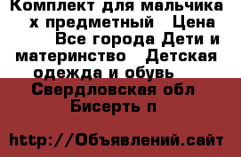 Комплект для мальчика, 3-х предметный › Цена ­ 385 - Все города Дети и материнство » Детская одежда и обувь   . Свердловская обл.,Бисерть п.